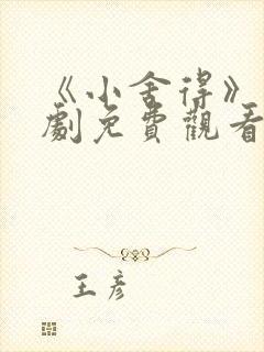 《小舍得》电视剧免费观看西瓜