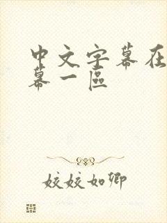 中文字幕在线字幕一区