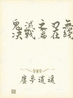 鬼灭之刃无限城决战篇在线播放