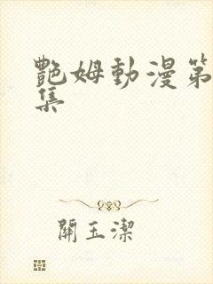 艳姆动漫第一季集