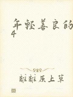 年轻善良的嫂子4封面