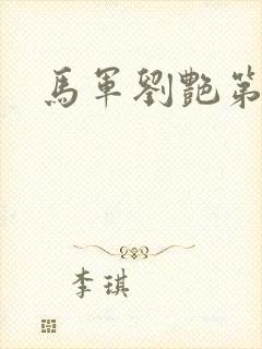 马军刘艳第八部