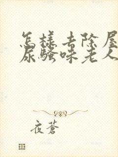 怎样去除屋里的尿骚味老人味