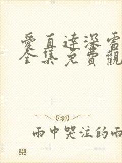 爱直达深处动漫全集免费观看高清封面