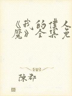 《我的仆人是魅魔》全集免费观看