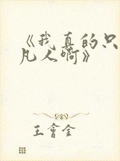 《我真的只是个凡人啊》