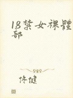 18禁女裸体阴部