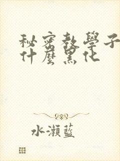 秘密教学子豪为什么黑化封面