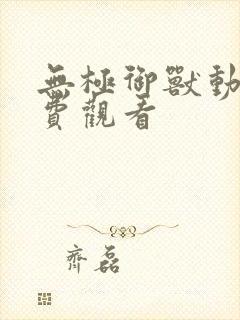 无极御兽动漫免费观看封面