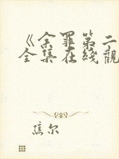 《余罪第二季》全集在线观看免费