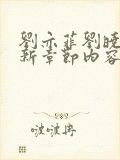 刘亦菲刘晓莉最新章节内容解读