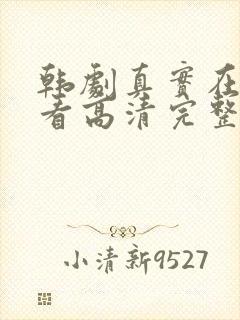 韩剧真实在线观看高清完整封面