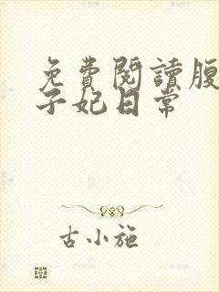 免费阅读腹黑世子妃日常