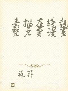 素描在线观看完整免费漫画