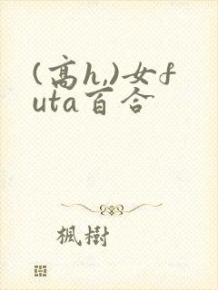 (高h,)女futa百合