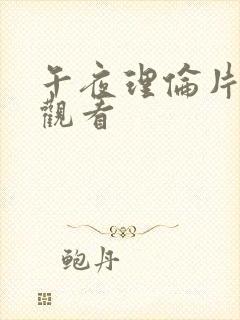 午夜理伦片在线观看