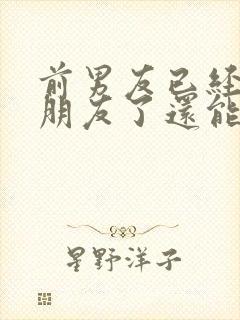 前男友已经有女朋友了还能挽回吗