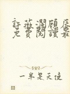 许薇澜顾辰全文免费阅读最新章节