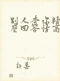 别人夸你精致怎么回答情商高