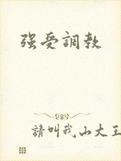 强受调教