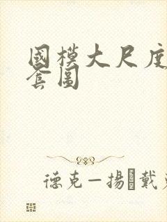 国模大尺度私拍套图