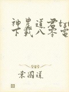 神农道君txt下载八零电子书