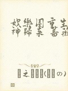 娱乐圈重生之女神归来 蔷薇辉石