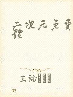 二次元免费看裸体