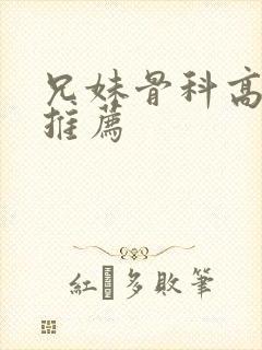 兄妹骨科高干文推荐封面