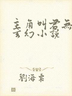 主角叫君无邪的玄幻小说封面