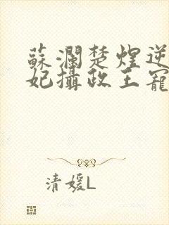 苏澜楚煜逆天狂妃摄政王宠妻如命