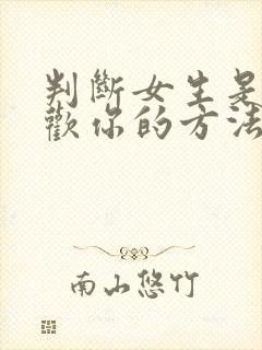 判断女生是否喜欢你的方法