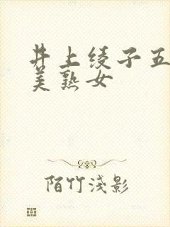 井上绫子五十路美熟女