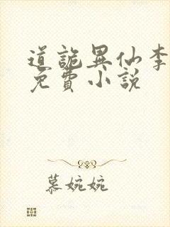 道诡异仙李火旺免费小说