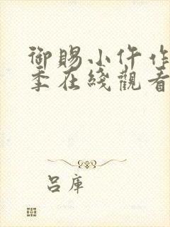 御赐小仵作第一季在线观看免费高清全集封面