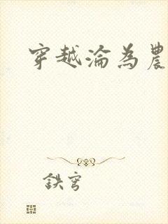 穿越沦为农家女