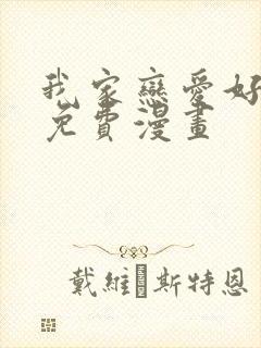 我家恋爱好麻烦免费漫画