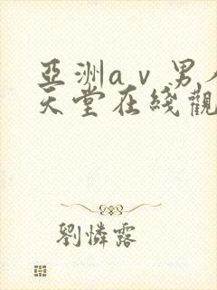 亚洲aⅴ男人的天堂在线观看