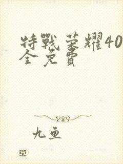 特战荣耀40集全免费