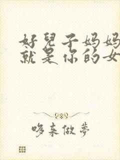 好儿子妈妈今天就是你的女人封面