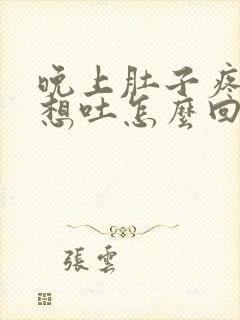 晚上肚子疼恶心想吐怎么回事