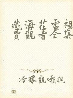 藏海花电视剧免费观看全集完整版