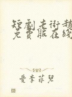 短剧老街赵凤声免费版在线观看封面