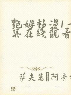 艳姆动漫1一6集在线观看免费