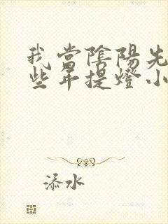 我当阴阳先生那些年提灯小鬼全文封面