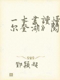 一本书读懂《瓦尔登湖》阅读阅读全文