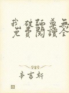 我破师尊无情道免费阅读全文正版封面