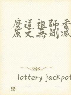 魔道祖师香炉篇原文无删减