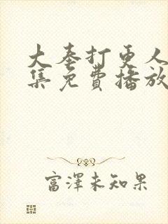 大奉打更人36集免费播放