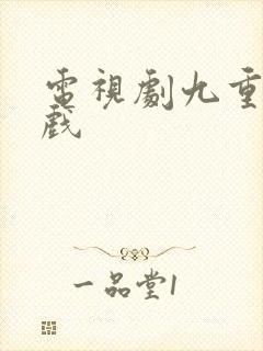 电视剧九重紫吻戏